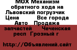 МОХ Механизм обратного хода на Львовский погрузчик › Цена ­ 100 - Все города Авто » Продажа запчастей   . Чеченская респ.,Грозный г.